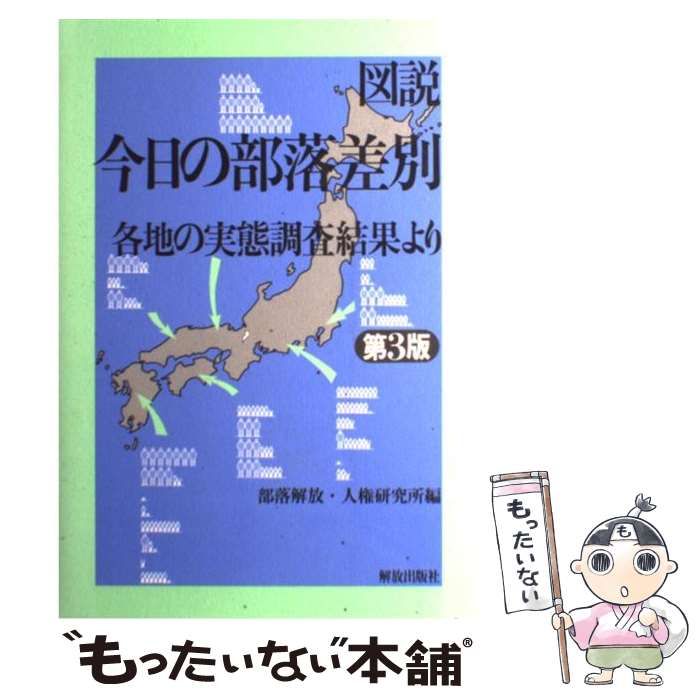 中古】 図説・今日の部落差別 各地の実態調査結果より 第3版 / 部落