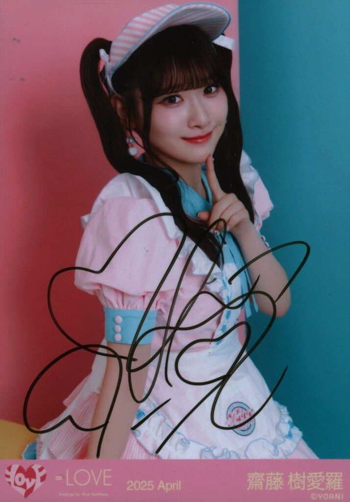 イコラブ 齋藤樹愛羅 イコノイジョイ2023衣装 直筆サイン入り LOVE 2025年3月ランダム生写真 齋藤樹愛羅 【直筆サイン入り