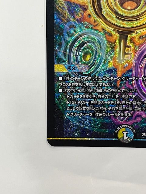 ◇デュエルマスターズ 真気楼と誠偽感の決断 25RP1 SR S7/S11 - メルカリ