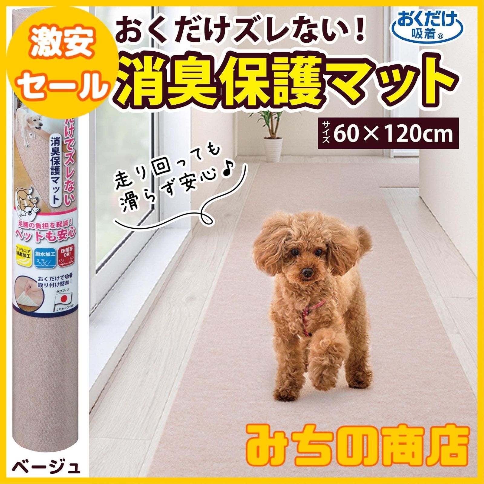 【数量限定】サンコー おくだけ吸着 ペットマット 消臭保護 60×120cm ベージュ BE ロングマット 汚れ防止 【日本製 撥水 消臭 洗える ハサミでカット可】 KG-08