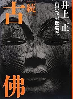 中古】 続 古佛 古密教彫像巡歴 続 古佛: 【公式通販】