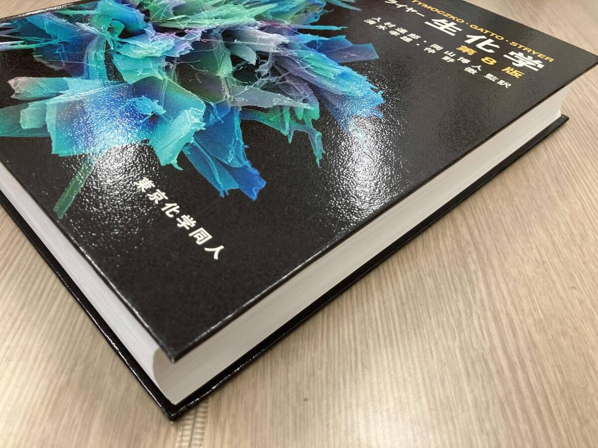 ストライヤｰ生化学 第8版 ジェレミｰ・M.バｰグ（定価13000E