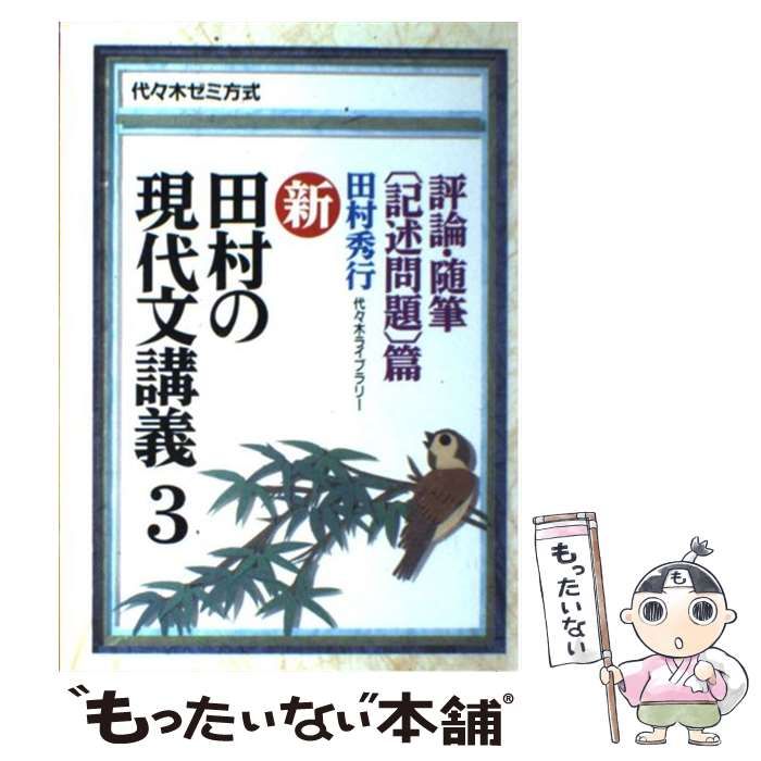 中古】 新・田村の現代文講義 代々木ゼミ方式 3 評論・随筆 記述
