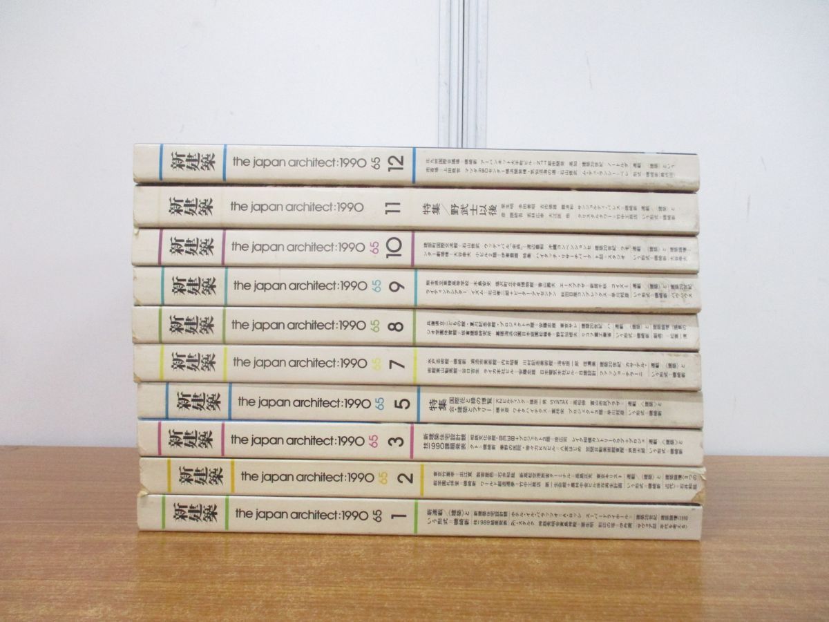 01)【同梱不可】新建築 1990年1月号～12月号 全12冊中10冊不揃いセット/新建築社/建築工学/雑誌/バックナンバー/C