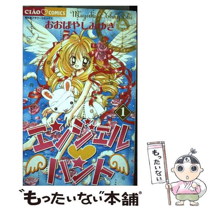 ちゃお　エンジェルハント　おおばやしみゆき エンジェル♡ハント / おおばやしみゆき / 第1話（前編）