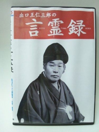 出口王仁三郎の言霊録[CD]