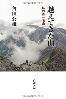 【中古】【非常に良い】越えてきた山―私の百一名山
