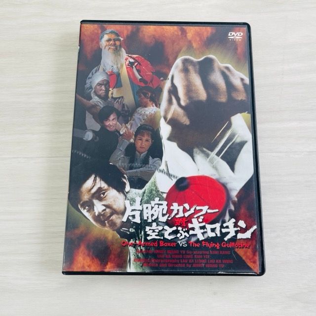 DVD 片腕カンフー対空とぶギロチン ジミーウォング カムカン DVD 片腕カンフー対空とぶギロチン ジミーウォング カムカン