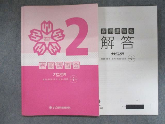 UK93-108 ナビ個別指導学院 新中学2年生 春期講習会 国語・英語・数学