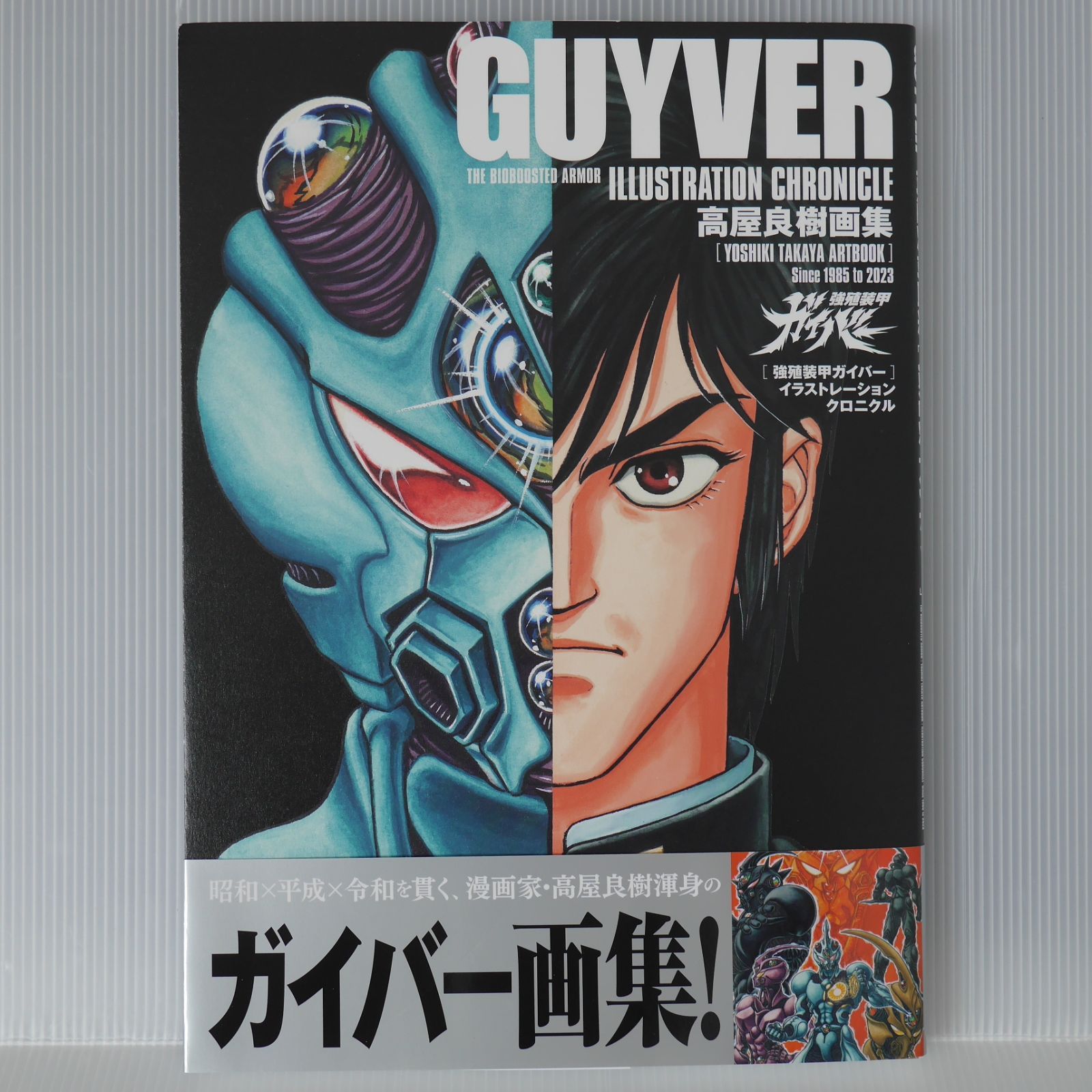 初版 帯付き) 高屋良樹 画集 強殖装甲ガイバー