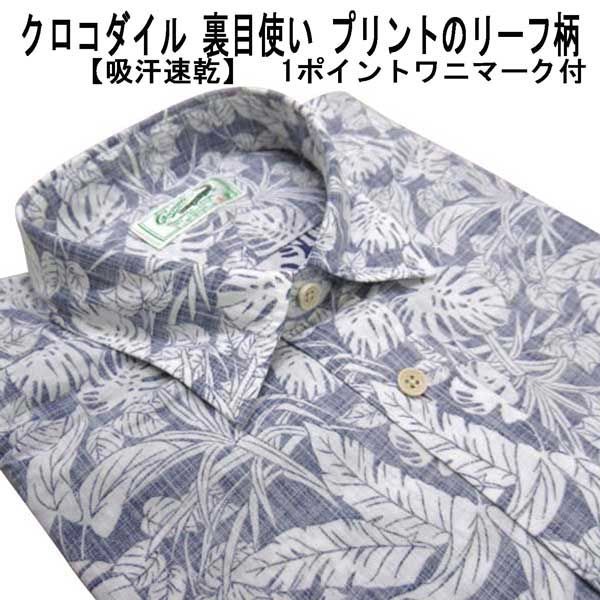 夏 クロコダイル 半袖シャツ 綿 1ポイントクロコダイルマーク付 裏目