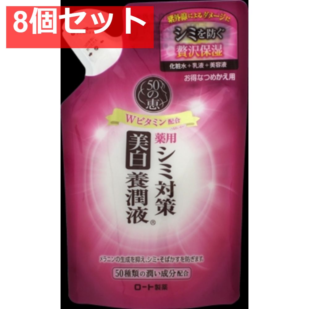 50の恵 シミ対策美白養潤液 つめかえ用 8個セット まとめ売り
