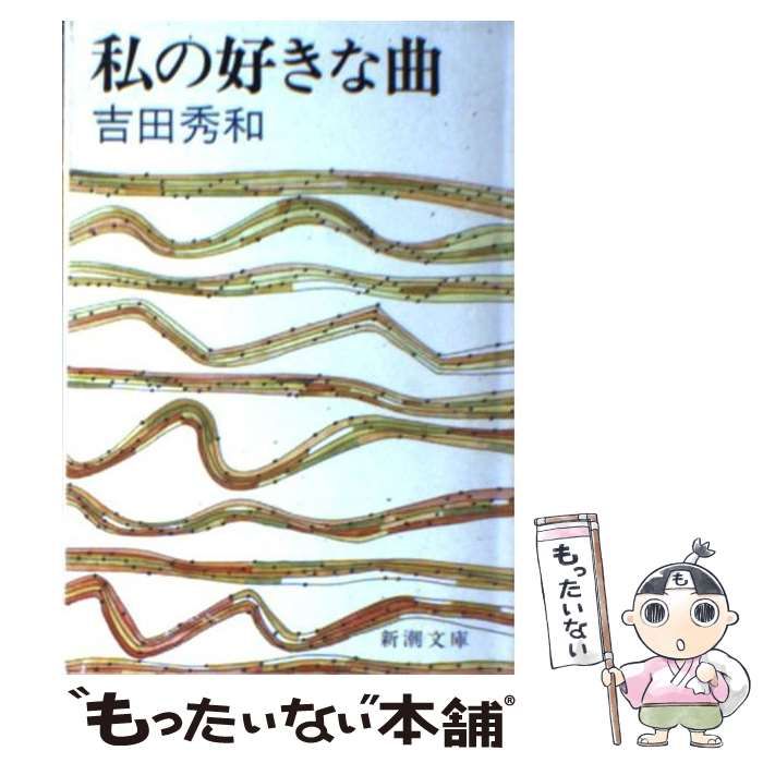 美品　『名曲のたのしみ』吉田秀和 BOXに入っており美品です。 名曲のたのしみ、吉田秀和」BOXセット 全5巻 | 吉田秀和, 西川