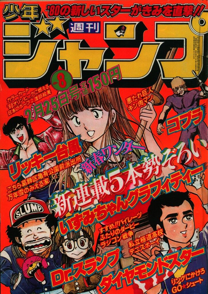 集英社 1980年(昭和55年)の漫画雑誌 週刊少年ジャンプ 1980年