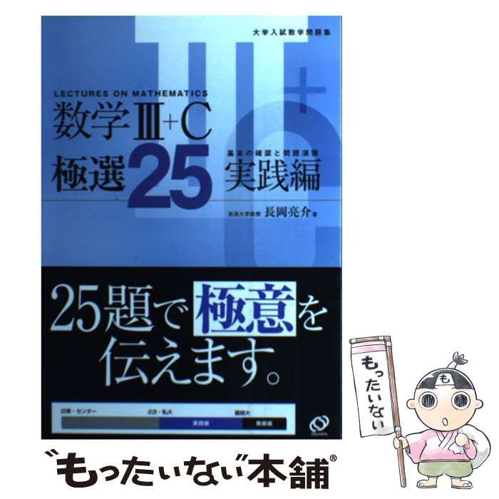 【中古】 数学3+C極選25 大学入試数学問題集 実践編 / 長岡亮介 / 旺文社
