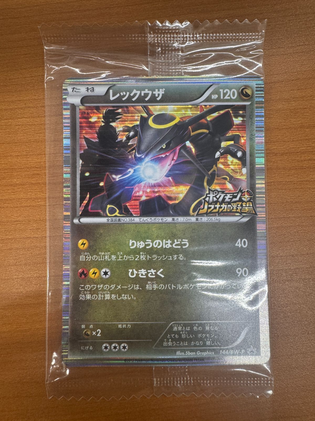 ポケモンカード ノブナガレックウザ 未開封 プロモ144/BW-P