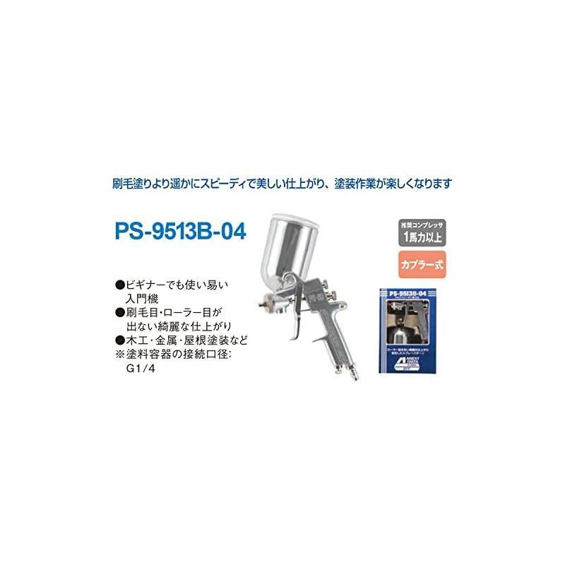 アネスト岩田 AIRREX スプレーガン 重力式 初心者向き PS-9513B-04 0