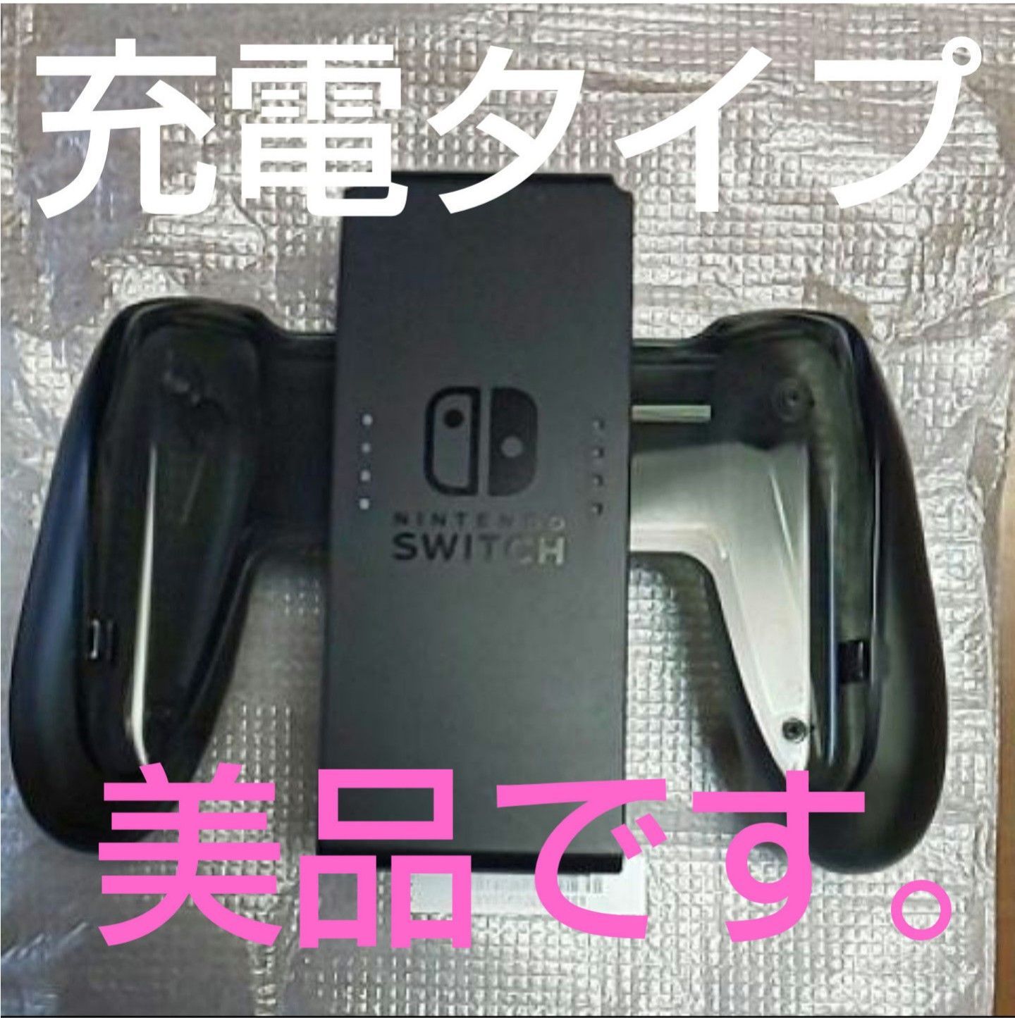 Nintendo Switch Joy-Con 充電グリップ ケーブル箱無 袋付 美品です