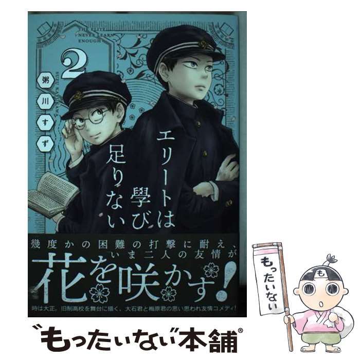 中古】 エリートは學び足りない 2 (モーニング KC) / 粥川 すず