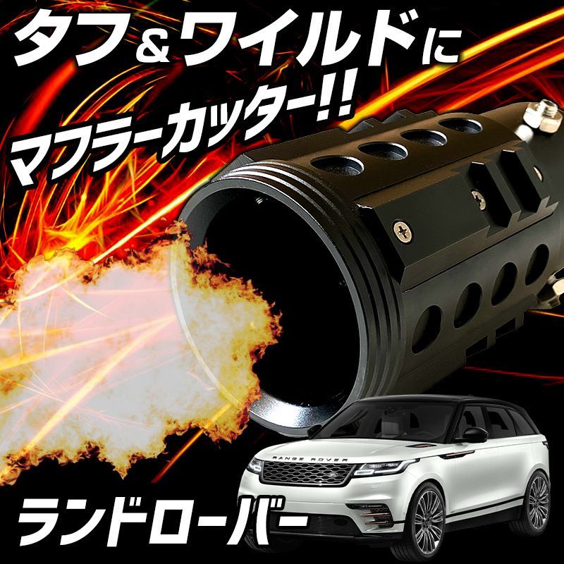 ランドローバー　ディフェンダー　2リッターターボ用　マフラーカッター ランドローバーディフェンダー2リッターターボ用マフラーカッター