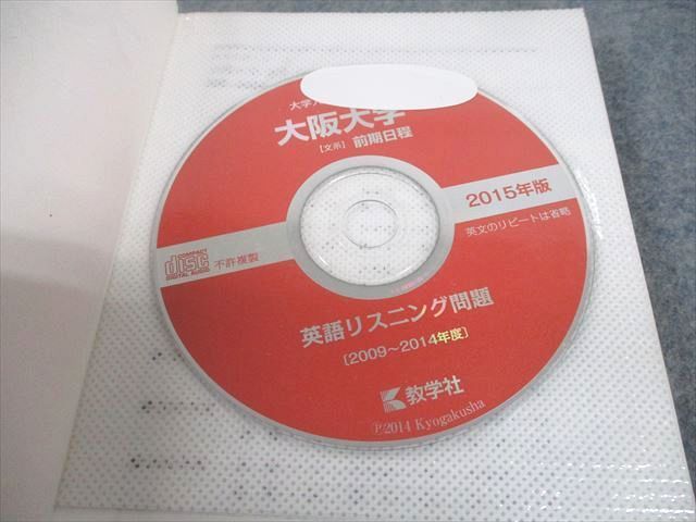 教学社 2015 大阪大学 文系 前期日程 最近7ヵ年 過去問と対策