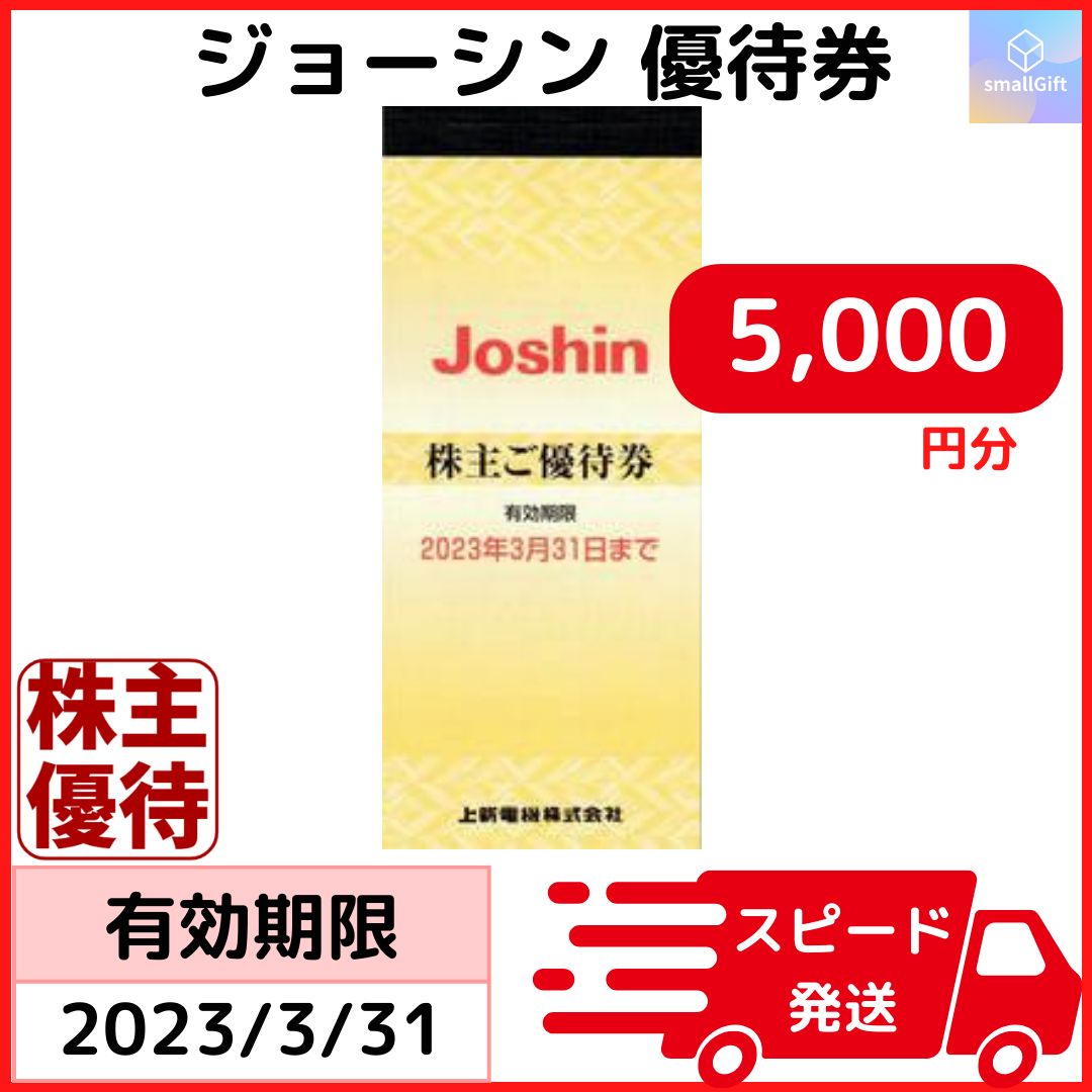 上新電機 株主優待券冊子 5,000円分 ジョーシン Joshin 有効期限23年3