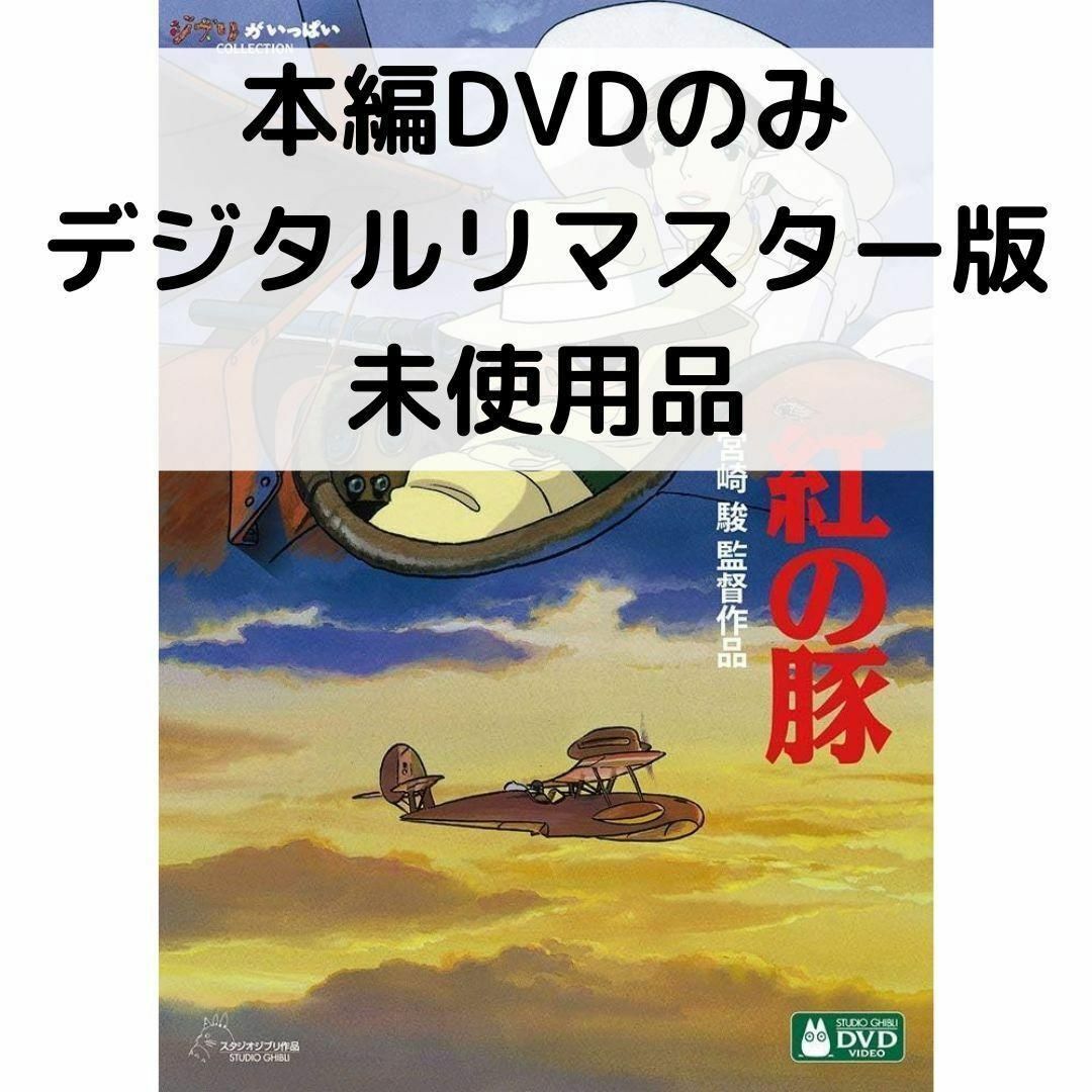 【10点/未使用】『本編DVD』リマスター版 /ジブリ 10点』 特典DVD&ケース【※本編視聴可能】 リマスター版 ジブリ