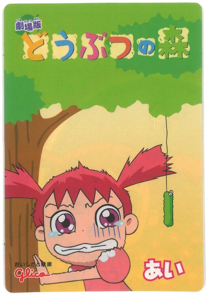 グリコ 劇場版 どうぶつの森 ウエハース あい - メルカリ