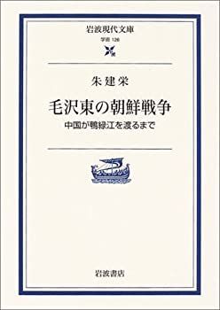 【中古-非常に良い】 毛沢東の朝鮮戦争  中国が鴨緑江を渡るまで (岩波現代文庫)