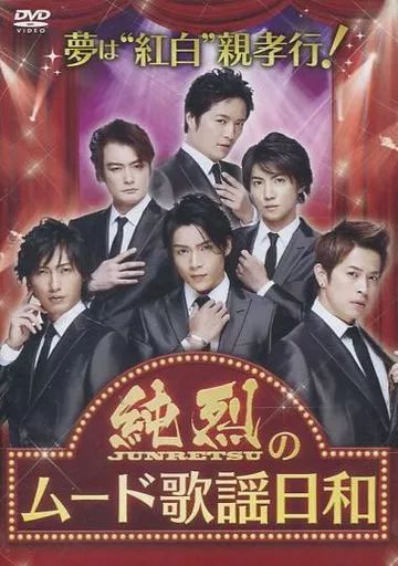 その他DVD 純烈 | 夢は 紅白 !親孝行!純烈のムード歌謡日和