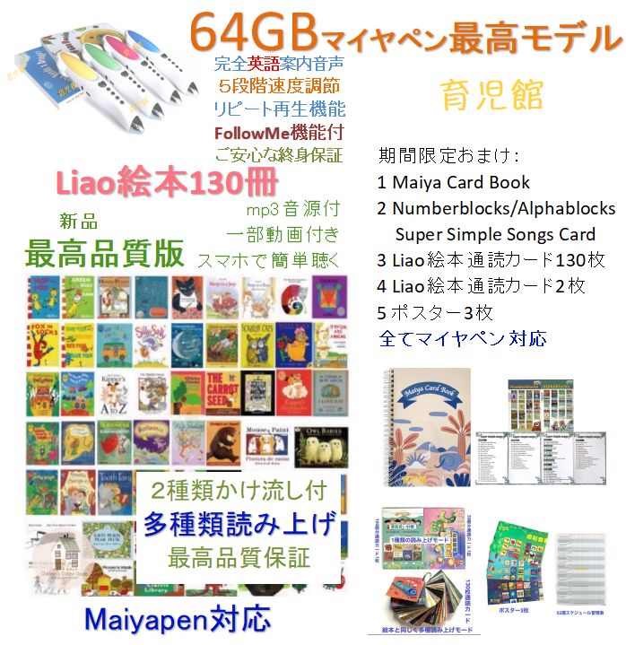 期間限定最高品質版Liao絵本130冊＆当店のみ最高モデル64GBマイヤペン