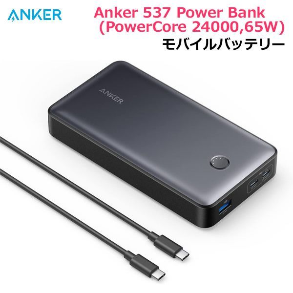 ANKER モバイルバッテリー 537 Power Bank (PowerCore 24000,65W
