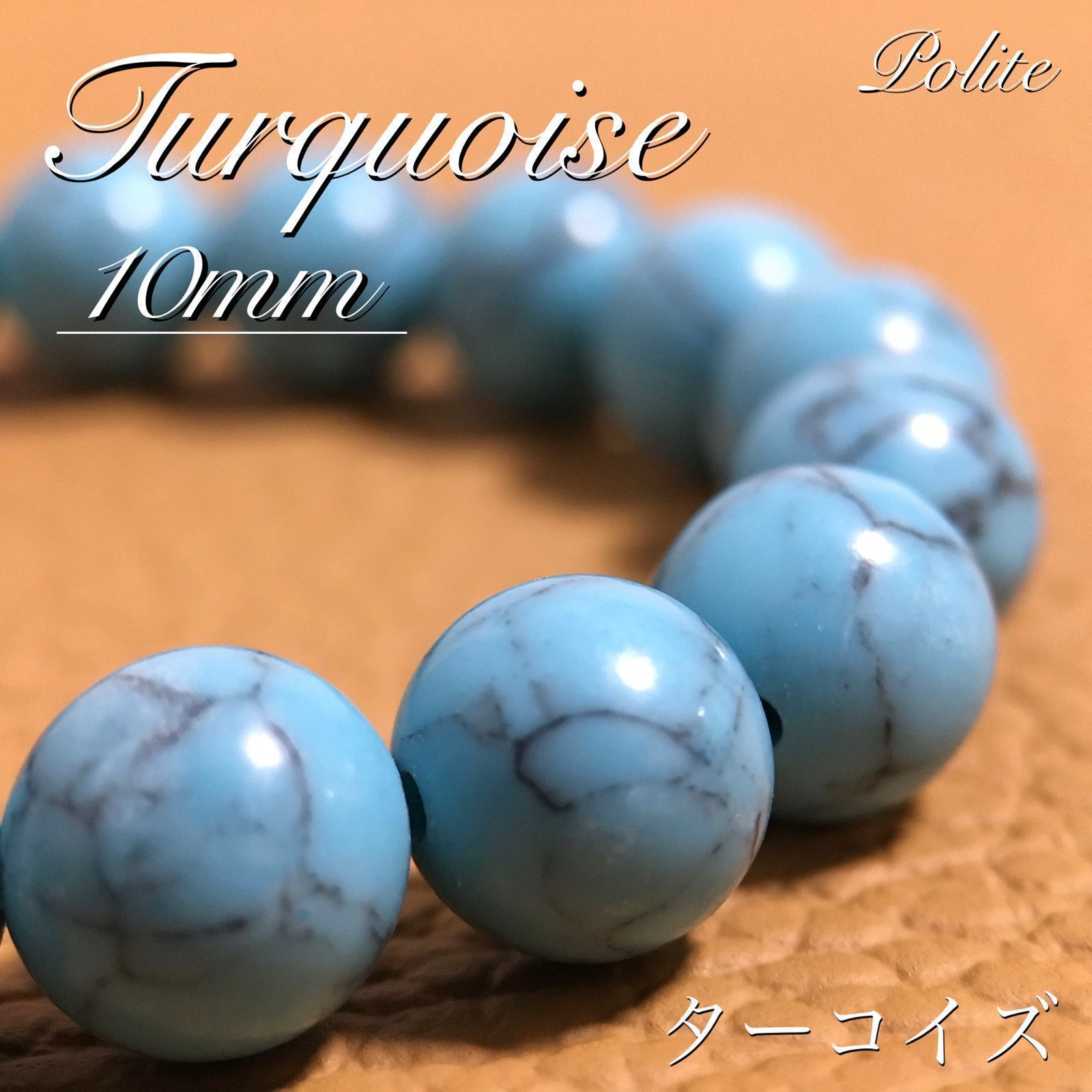 SALE大人気12月 誕生石 3A級 ターコイズ (トルコ石) 10mm ブレスレット L 内周約18cm その他