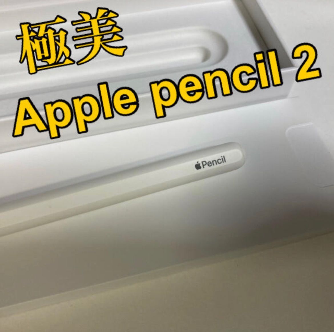 未使用品】 美品 Apple アップルペンシル（第2世代） 第2世代 Pencil