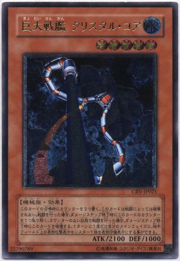 遊戯王 - 【PSA9】巨大戦艦 クリスタルコア レリーフ 旧アジア版 アルティメットレア CRV-AE021 コナミ モンスター【水】 CRV-JP021 巨大戦艦 クリスタル・コア