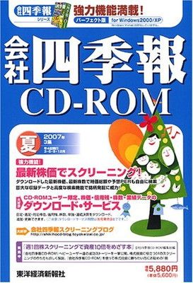 会社四季報 会社四季報 CD-ROM 2012年 1集 〜 2021年 4