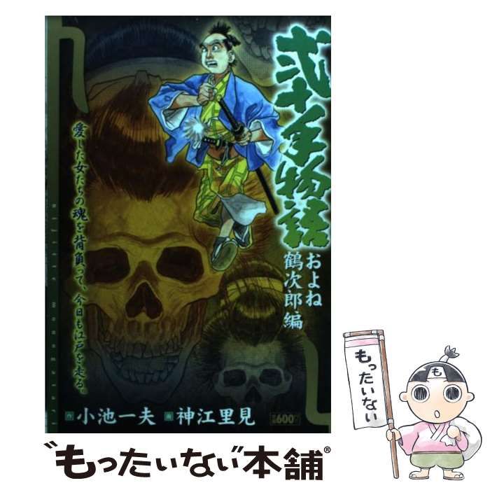 中古】 弐十手物語 およね鶴次郎編 （キングシリーズ 漫画