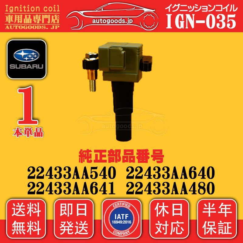 イグニッションコイル IGN-035 1本 スバル SUBARU 22433AA540 22433AA640 22433AA641 22433AA480 インプレッサ IMPREZA XV GH2 GH3 WRX GRB GRF GVB GVF VAB 保証
