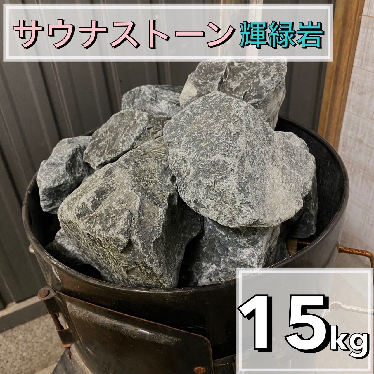 輝緑岩（火成岩） 15kg  かんらん石　サウナストーン　玄武岩