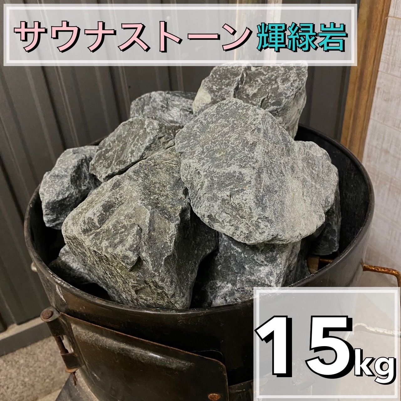 輝緑岩（火成岩） 15kg かんらん石　サウナストーン　玄武岩