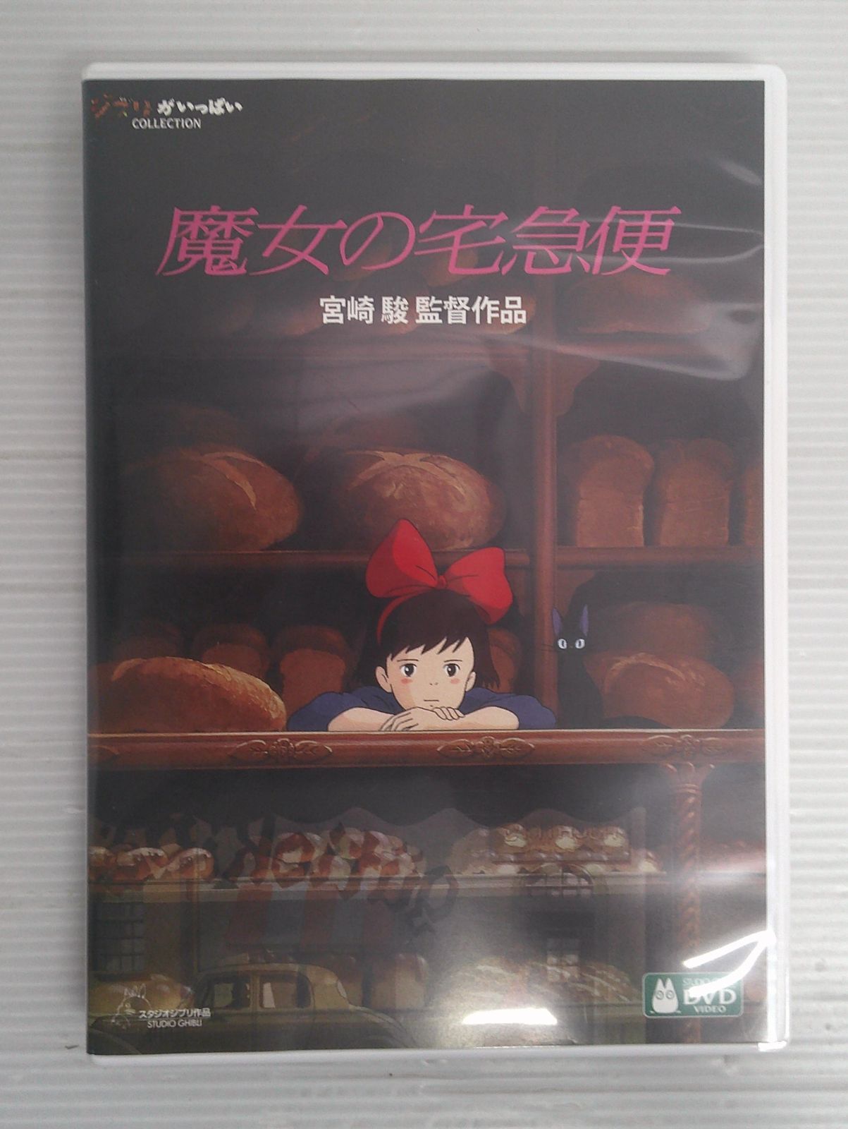 (未使用･未開封品)　魔女の宅急便 [DVD] f4u0baa 未使用・未開封品) 魔女の宅急便 [DVD] f4u0baa