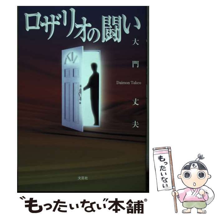 【中古】 ロザリオの闘い / 大門 丈夫 / 文芸社