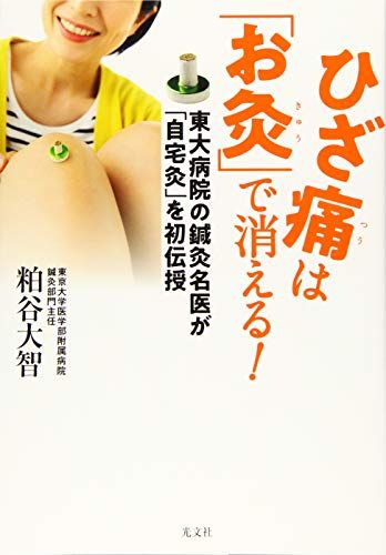 ひざ痛は「お灸」で消える！　東大病院の鍼灸名医が「自宅灸」を初伝授／粕谷大智