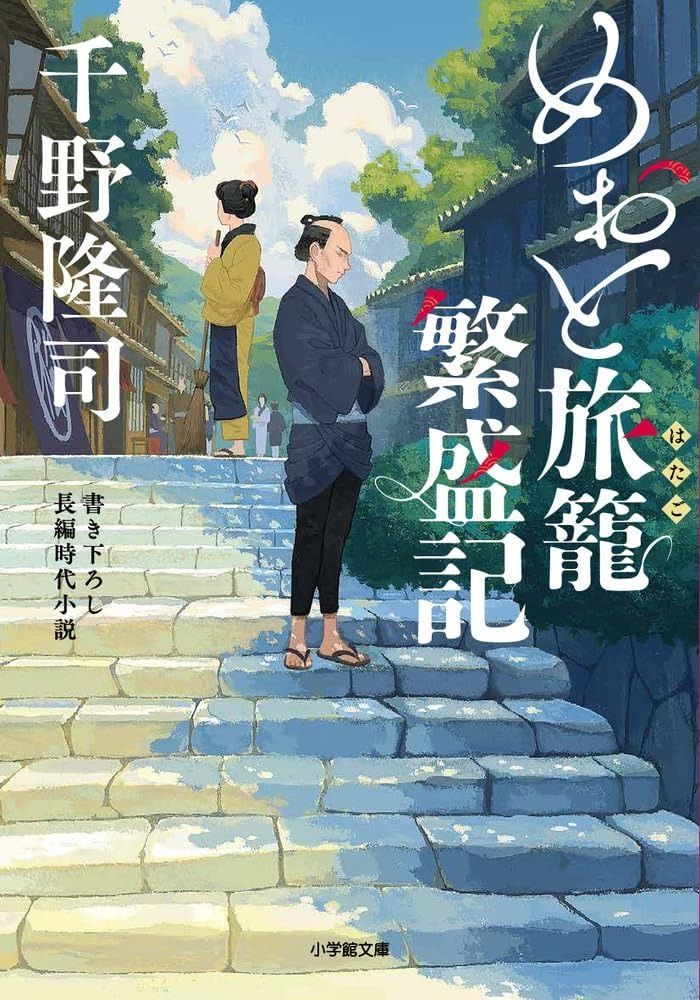 めおと旅籠繁盛記 (小学館文庫 Jち 01-1)