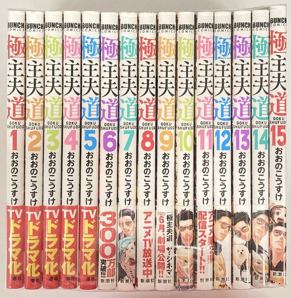 【全巻初版】極主夫道 1〜15全巻セット おおのこうすけ 新潮社 バンチコミックス おおのこうすけ 極主夫道 1~15巻セット