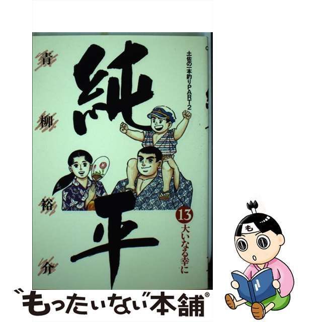 中古】 純平 土佐の一本釣りpart2 13 (ビッグコミックス) / 青柳裕介