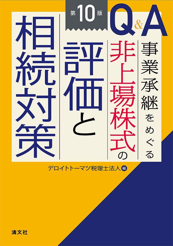 Qu0026A 事業承継をめぐる 非上場株式の評価と相続対策 (第10版)