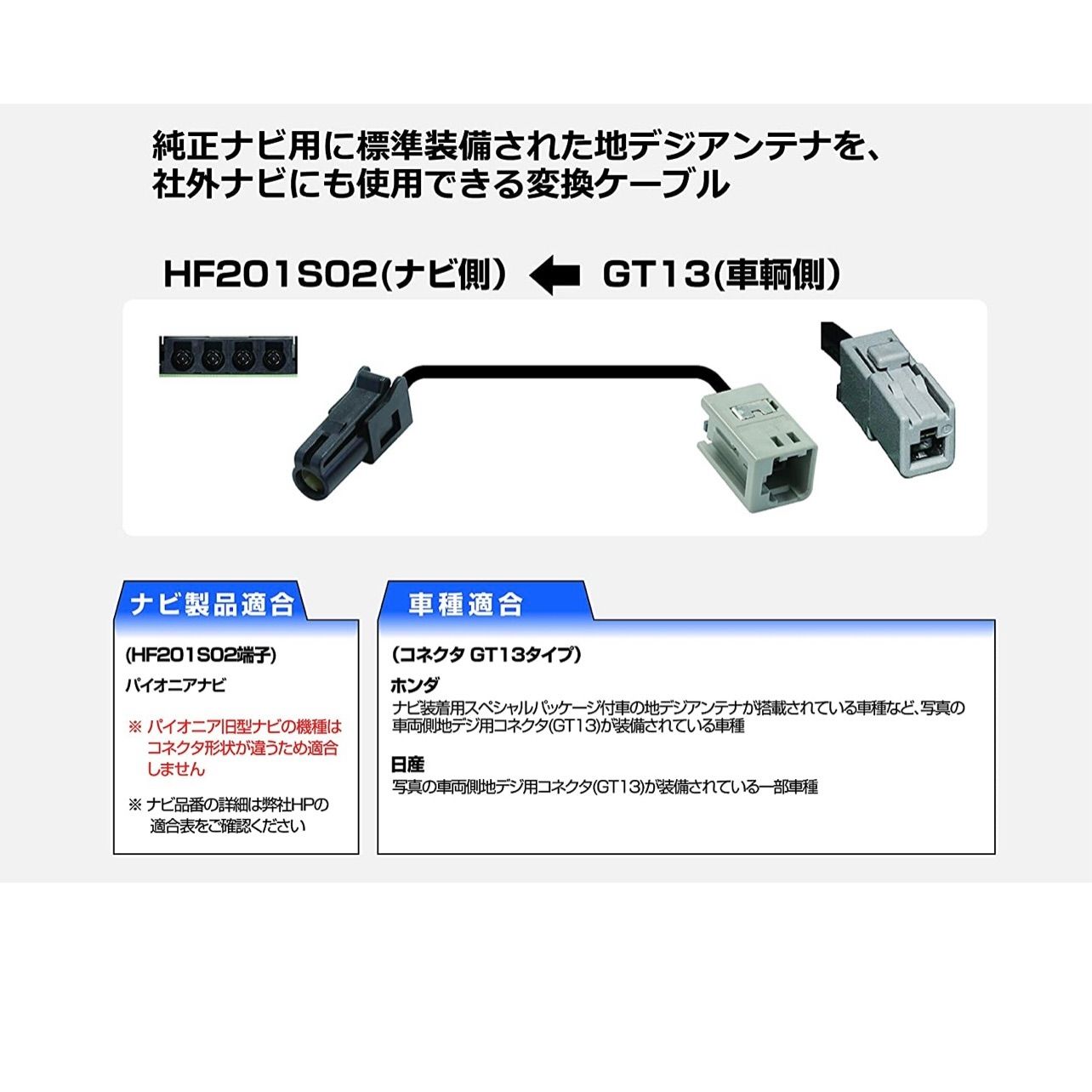 地デジアンテナGT13をカロッツェリア ナビHF201 地デジ変換ケーブル2本