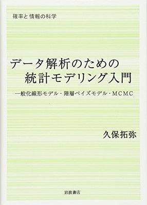データ解析のための統計モデリング入門——一般化線形モデル・階層ベイズモデル・MCMC (確率と情報の科学)