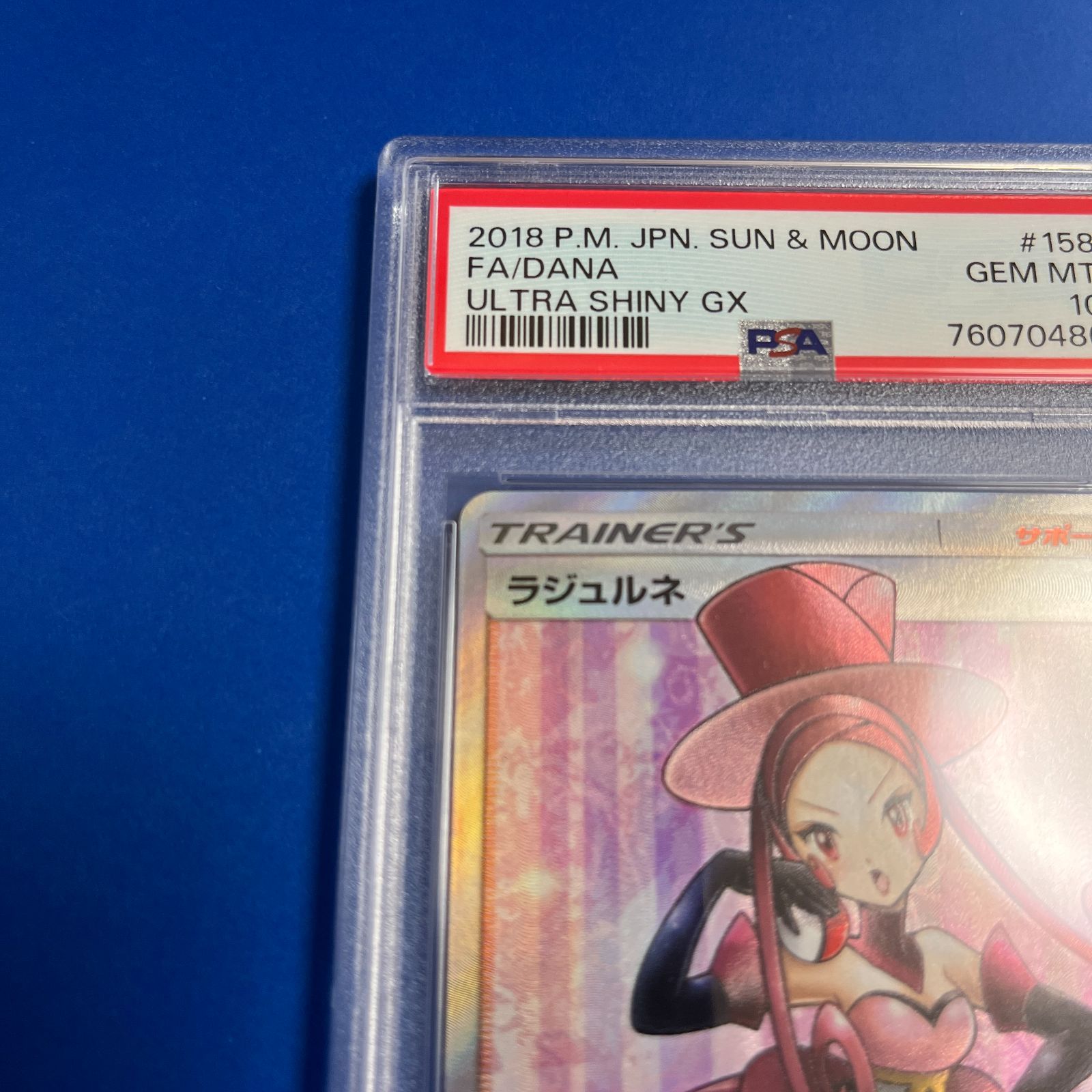 PSA10 ラジュルネSR SM8b-158/150 ワンオーナー品 ポケモンカード鑑定